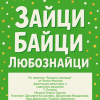 „Зайци Байци – Любознайци“ ще зарадва децата в Кукления театър в Сливен на 21 март