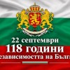 Стефан Радев поздравява жителите на Сливен по повод 118 години от Независимостта на България