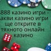 8888 казино игри - какви казино игри ще откриете в тяхното онлайн казино