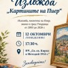 Изложбата „Картините на Пиер“ ще бъде открита в Твърдица
