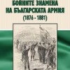 Книга за бойната слава на Българската армия ще бъде представена в Библиотека „Зора“
