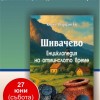 В РБ „Сава Доброплодни“ – Сливен ще бъде представена книгата на Колю Йордански „Шивачево. Енциклопедия на отминалото време“