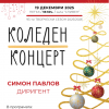 Сливенският симфоничен оркестър с Коледен концерт на 19 декември