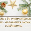 Време е да отпразнуваме най – вълшебния месец в годината!