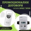 Промоционални договори за сезон 2025г. - 2026г.