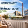 НАЧАЛО НА ОТОПЛИТЕЛЕН СЕЗОН 2026/2027