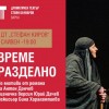 „Време разделно“ на Варненския театър гостува в Сливен на 25 февруари