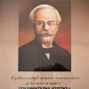 Документална изложба, посветена на 205 години от рождението на Сава Доброплодни, беше открита в Сливен