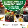 Ден на българския производител 2025 ще отвори врати на 17–18 октомври в гр. Сливен, до разклона за с. Мечкарево