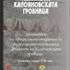 „Тайните на Калояновската гробница“ – нова експозиция в Регионален исторически музей – Сливен
