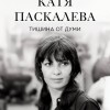 Есенният театрален салон започва с поклон пред паметта на неповторимата Катя Паскалева