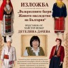 Две събития в Исторически музей – Котел ще представят българските традиции и духовност