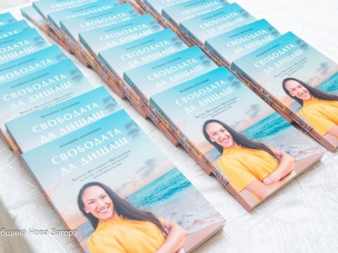 Пламена Антонова представи книгата „Свободата да дишаш“ в Нова Загора