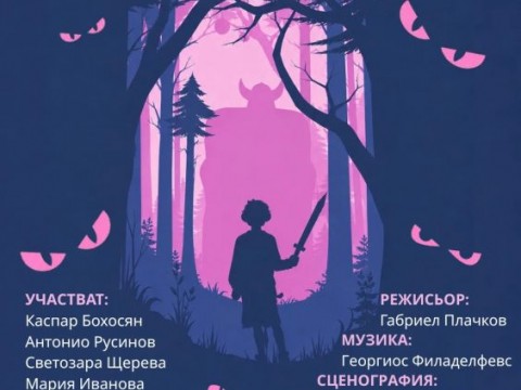 Детски приказен театър „Зора“ представя спектакъла „Младият Роланд“