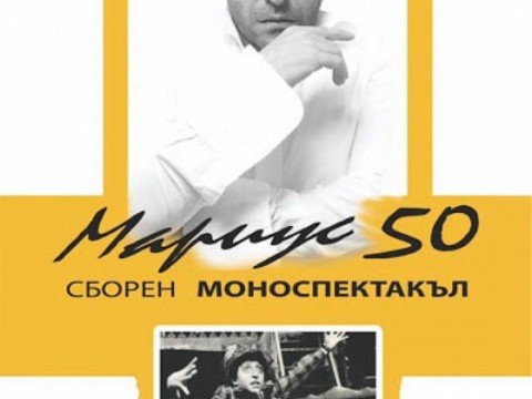 Мариус Куркински представя в Сливен сборен моноспектакъл на 25 септември