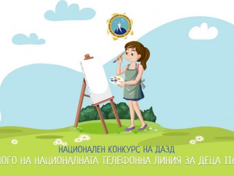 Конкурс за деца за изработване на лого на Националната телефонна линия за деца 116 111 и чат приложението към нея