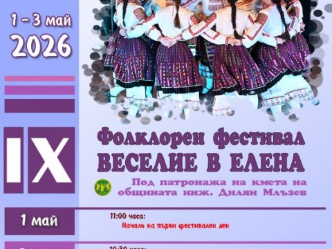 Елена ще бъде домакин на деветото издание на фолклорния фестивал „Веселие в Елена“