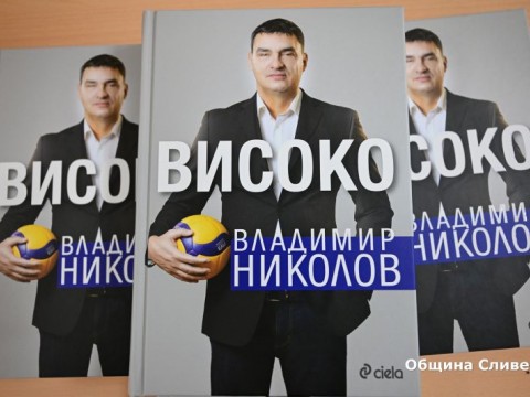 „Високо“ - с Владо Николов в Сливен