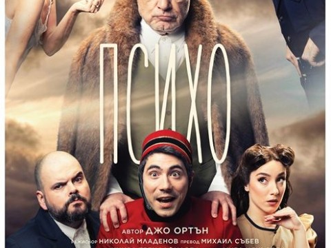 „Психо“
