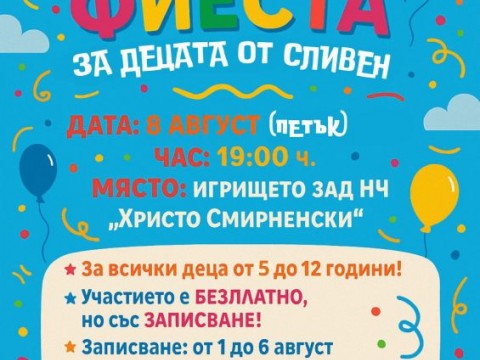 Покана за лятно детско парти в кв. „Република“ – игри, музика и мокри забавления под открито небе