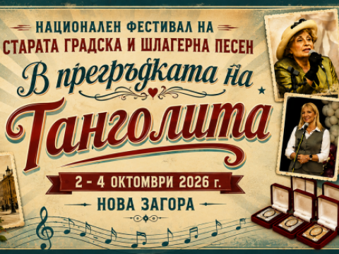 Нова Загора събира изпълнители на стара градска и шлагерна песен през октомври