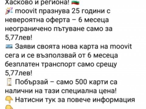Нова измама: Карта за обществения транспорт за 6 месеца срещу 5,77 лв. и лични данни