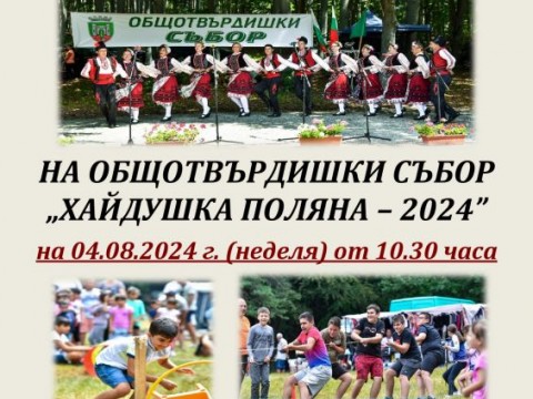 ОБЩОТВЪРДИШКИ СЪБОР "ХАЙДУШКА ПОЛЯНА - 2024"