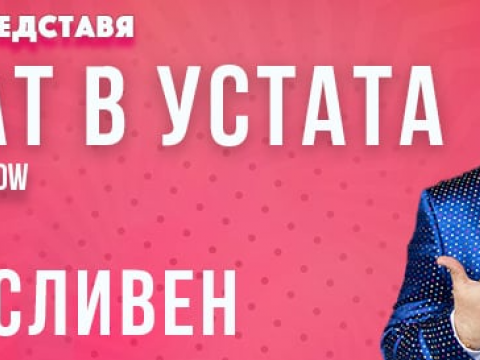 Иван Динев – Устата с ново стендъп шоу в Сливен