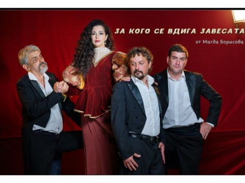 „За кого се вдига завесата“