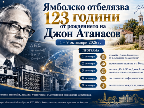 Ямболско отбелязва 123 години от рождението на Джон Атанасов с поредица от събития