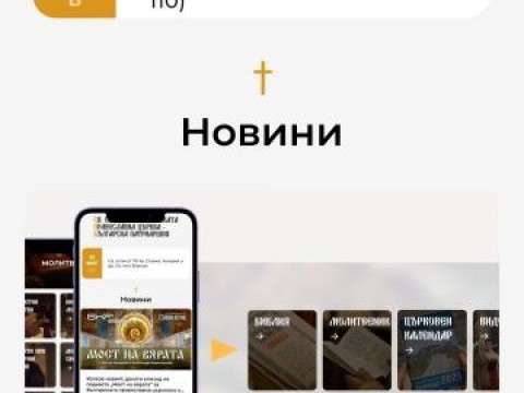 Сайт на БПЦ-БП - мобилно приложение 2