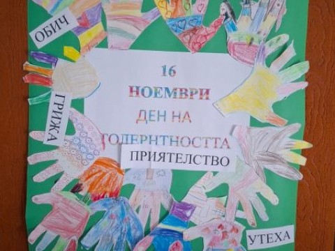 Децата в Община Твърдица отбелязаха Международния ден на толерантността