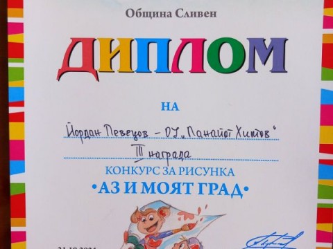 ПРИЗОВИ МЕСТА ЗА МАЛКИТЕ – ГОЛЕМИ ХУДОЖНИЦИ НА  ОУ „ПАНАЙОТ ХИТОВ“