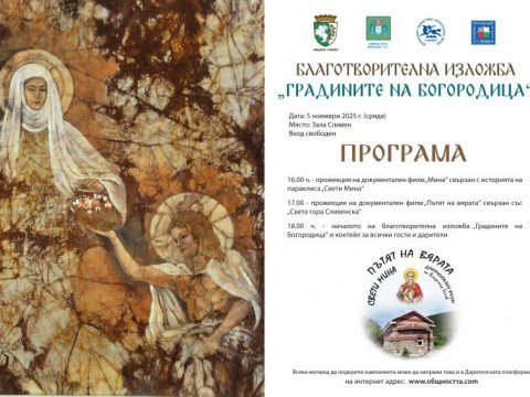 „По пътя на вярата“: Сливен събира добротворци на благотворителната изложба „Градините на Богородица“