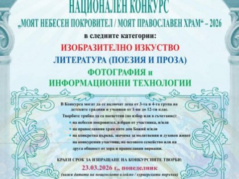 НАЦИОНАЛЕН КОНКУРС „МОЯТ НЕБЕСЕН ПОКРОВИТЕЛ / МОЯТ ПРАВОСЛАВЕН ХРАМ“ – 2026 г.