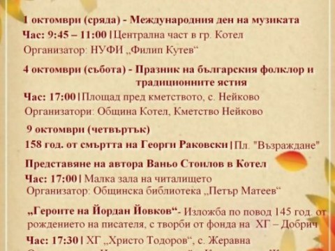Октомври в Котел – месец на музика, литература и традиции