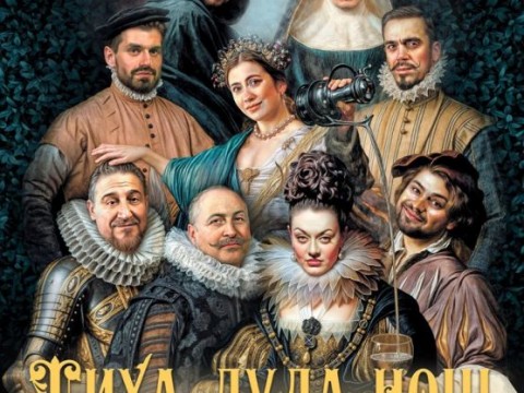 Комедията „Тиха луда нощ“