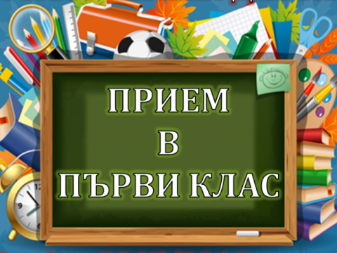 Приемът на учениците за 1 клас в Сливен започва в края на месец май