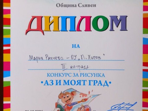 ПРИЗОВИ МЕСТА ЗА МАЛКИТЕ – ГОЛЕМИ ХУДОЖНИЦИ НА  ОУ „ПАНАЙОТ ХИТОВ“