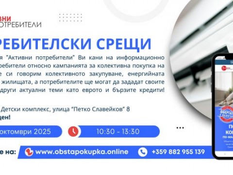 Асоциация „Активни потребители“ организира информационна среща за енергийна ефективност в Сливен на 10 октомври