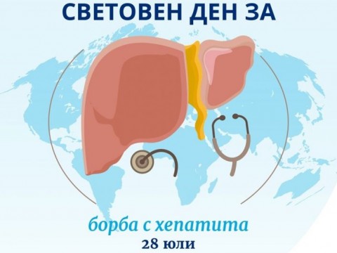 	Ежегодно на 28 юли Световна здравна организация отбелязва Световния ден за борба с хепатита