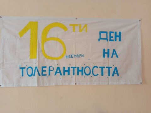 Децата в Община Твърдица отбелязаха Международния ден на толерантността