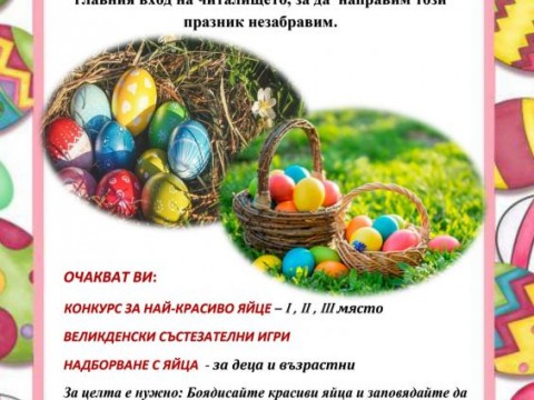 Великденски празник с игри, конкурси и настроение в Твърдица