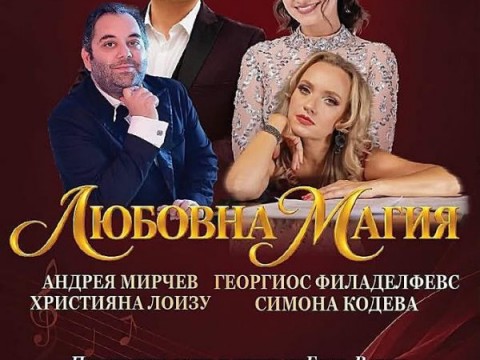 Симфониета Видин гостува с „Любовна магия 2“ на 2 ноември