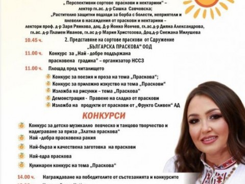 Гавраилово ще посрещне празника „Златна праскова 2026“ на 31 юли