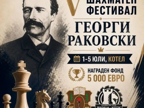 Котел отново посреща международния шахматен фестивал „Георги Раковски“