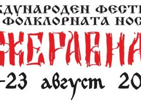 Жеравна се връща назад във времето за XVIII Фестивал на фолклорната носия