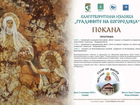 Благотворителна изложба „Градините на Богородица“ – вяра, доброта и нов живот за параклиса „Св. Мина“