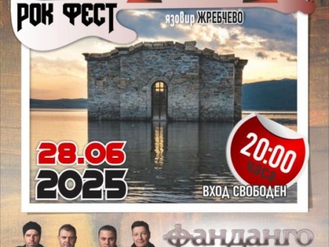 Рок, история и звезди: „Твърдица и църквата“ се завръща на 28 юни край Потопената църква