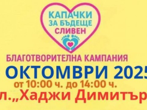 Клуб за Бъдеще – Сливен“ кани всички жители на града на 18 октомври 2025 г. (събота) от 10:00 до 14:00 ч. на площад „Хаджи Димитър“ за участие в традиционната благотворителна кампания за събиране на пластмасови капачки и алуминиеви кенчета. По време на съ